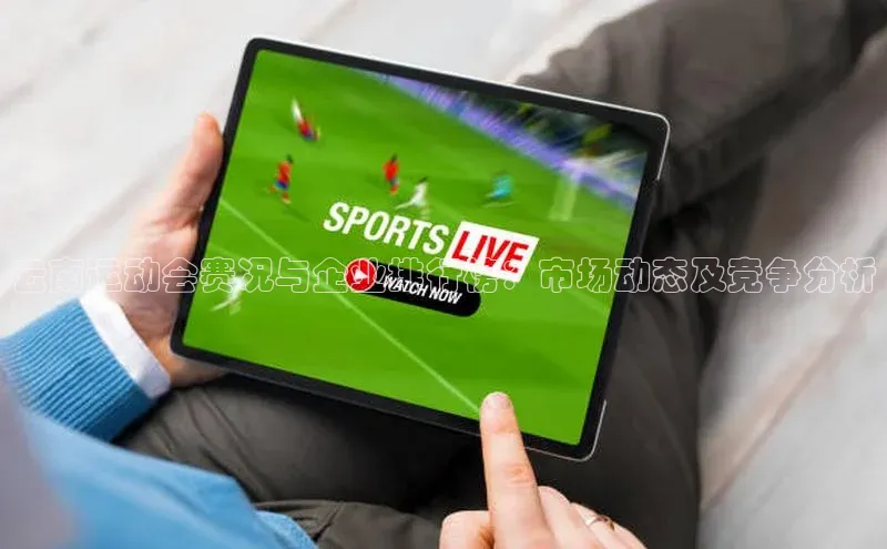 云南运动会赛况与企业排行榜：市场动态及竞争分析