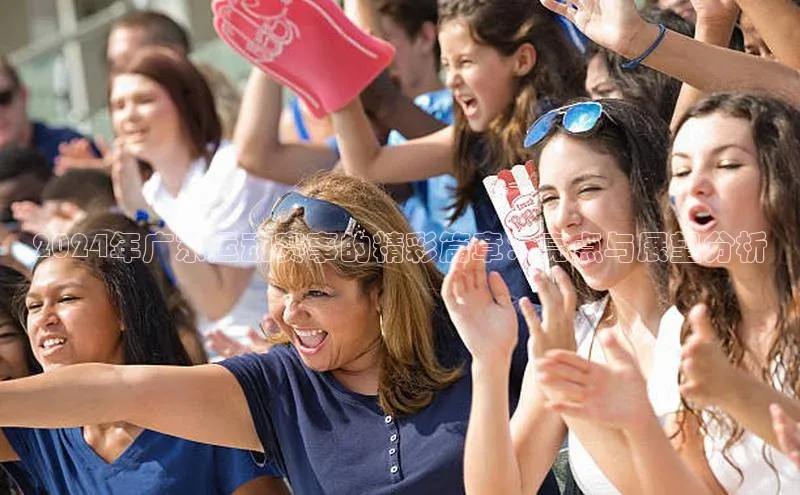 2024年广东运动赛事的精彩篇章：亮点与展望分析