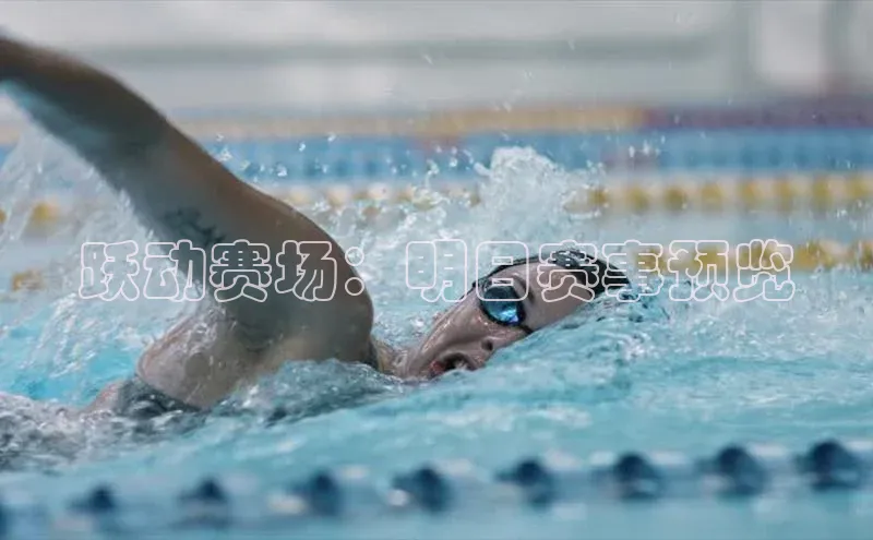 跃动赛场：明日赛事预览