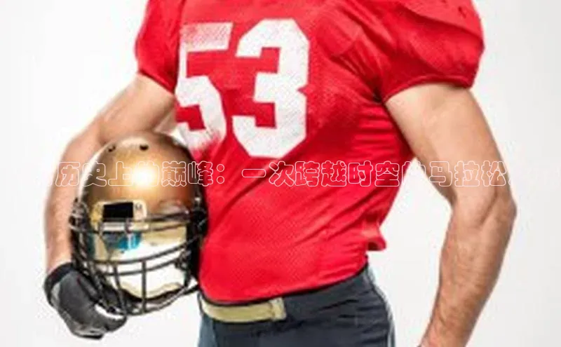 中国历史上的巅峰：一次跨越时空的马拉松之旅