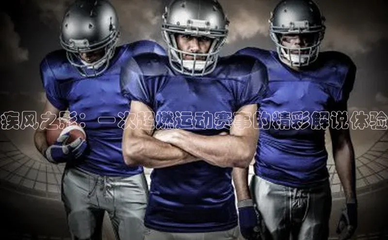 疾风之影：一次超燃运动赛事的精彩解说体验