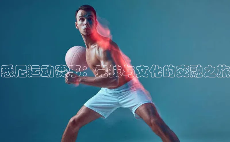 悉尼运动赛事：竞技与文化的交融之旅