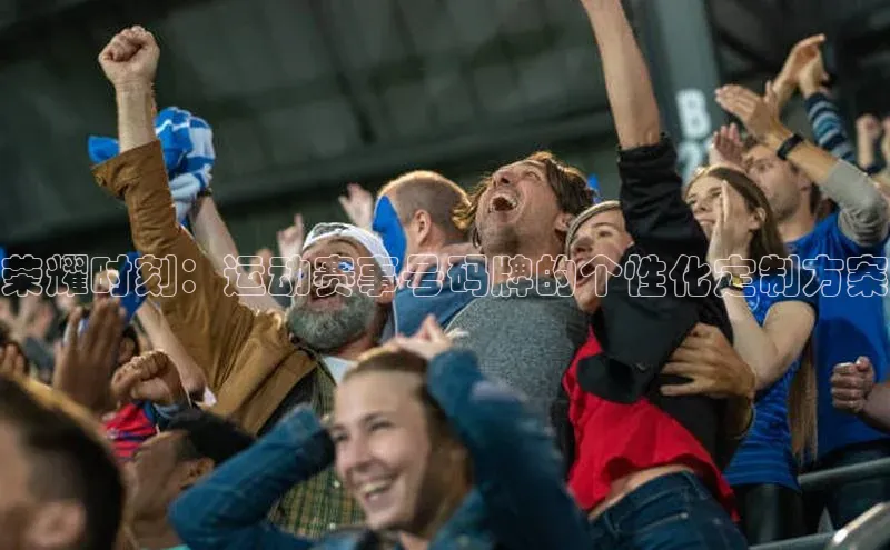 荣耀时刻：运动赛事号码牌的个性化定制方案