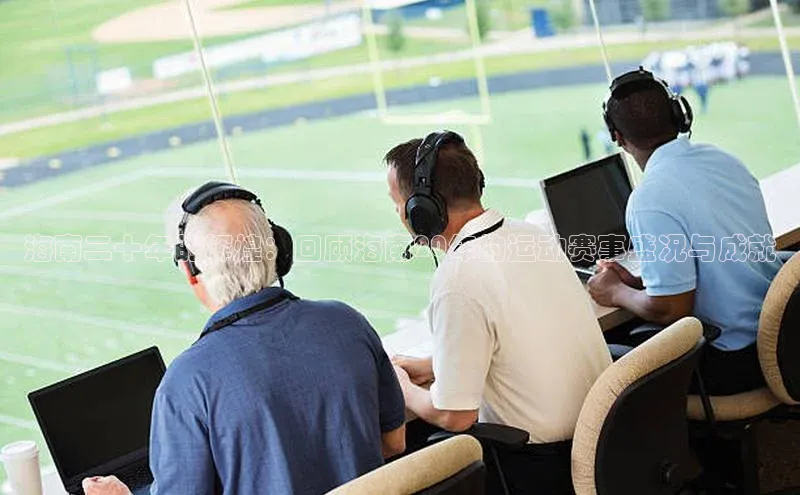 海南二十年的辉煌：回顾海南20年的运动赛事盛况与成就