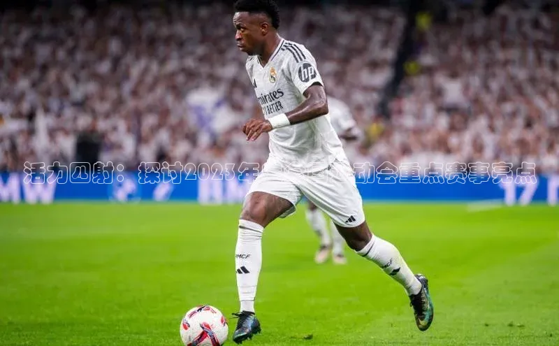 活力四射：探讨2023年度全国运动会重点赛事亮点