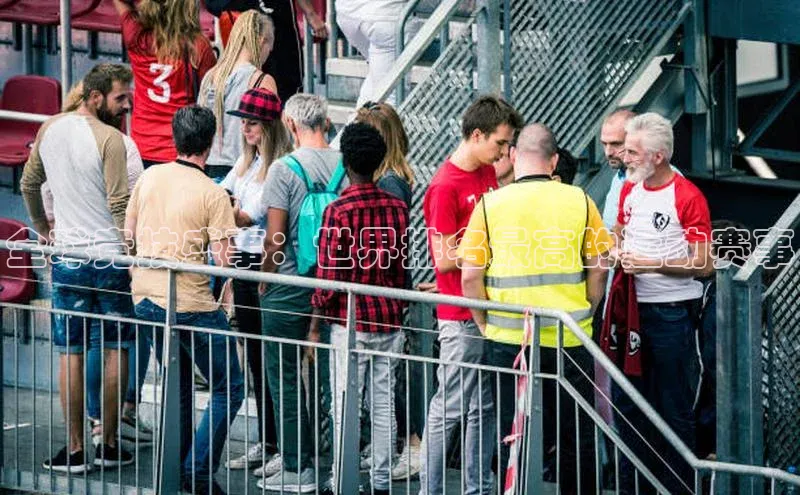 全球竞技盛事：世界排名最高的运动赛事