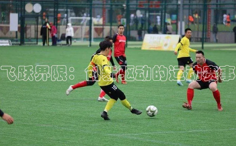 飞跃界限：创新驱动的运动赛事