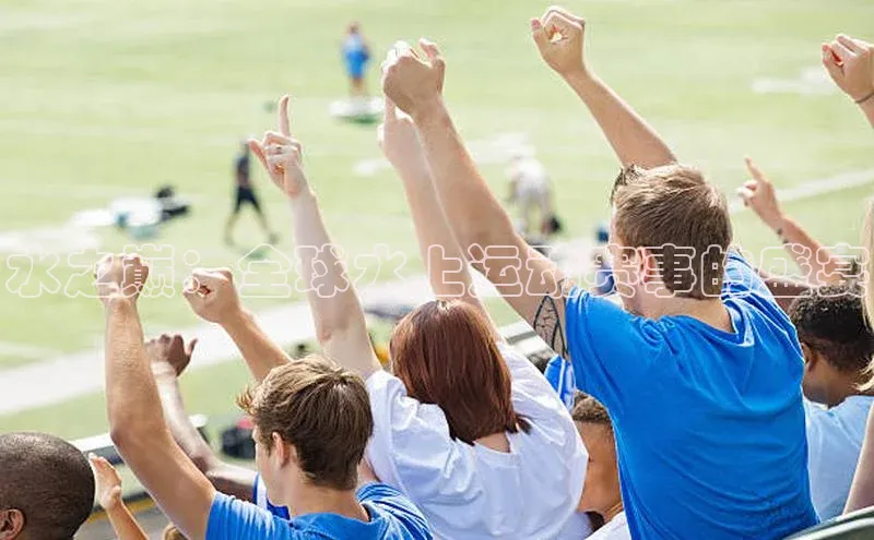 水之巅：全球水上运动赛事的盛宴