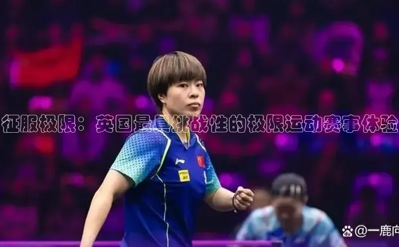 征服极限：英国最具挑战性的极限运动赛事体验