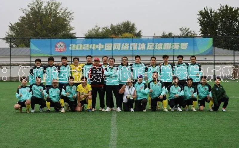 ：休闲运动赛事的多样性与乐趣