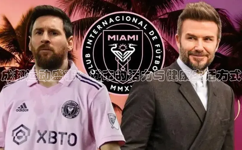 成都运动盛事：城市的活力与健康生活方式