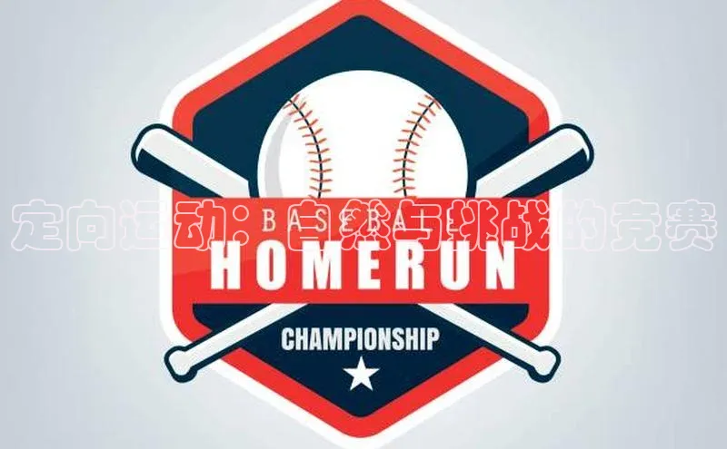 定向运动：自然与挑战的竞赛