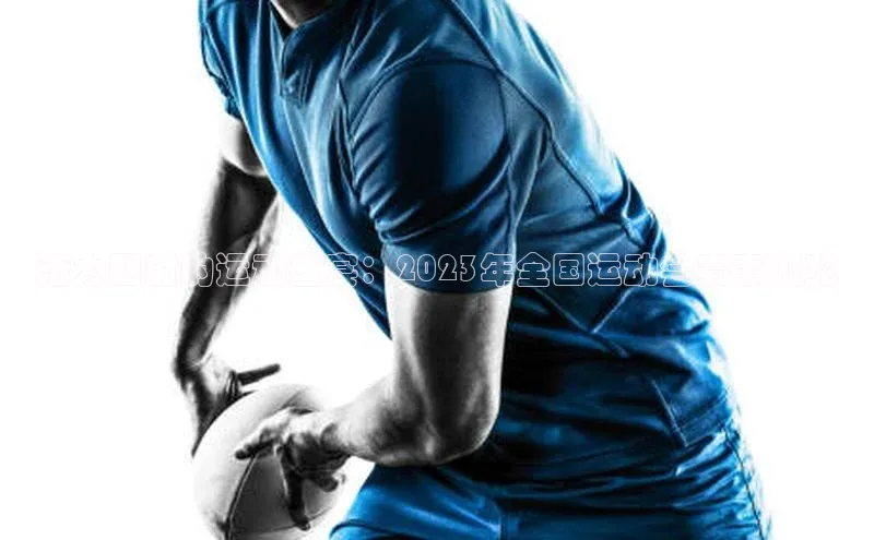 活力四射的运动盛宴：2023年全国运动会赛事概览