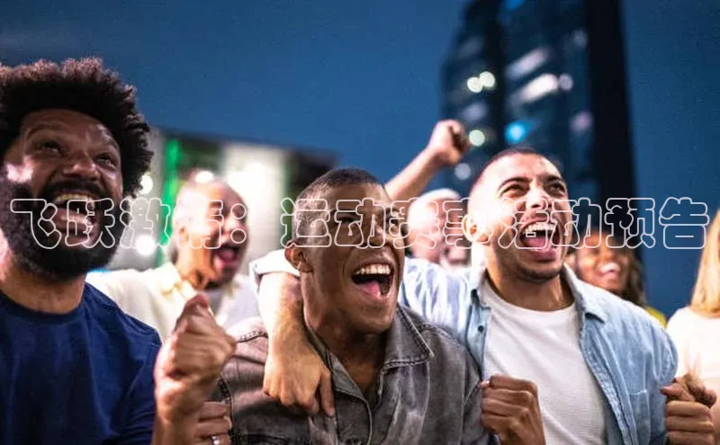 飞跃激情：运动赛事活动预告