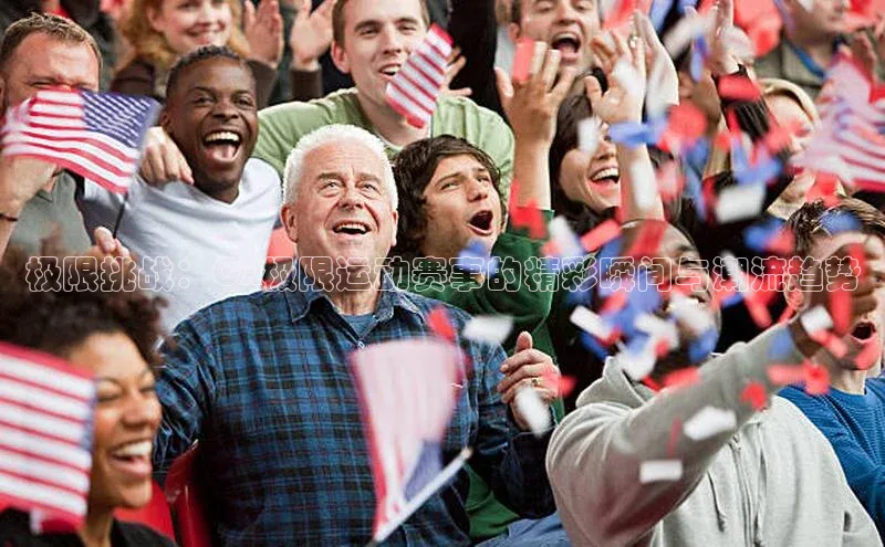 极限挑战：CX极限运动赛事的精彩瞬间与潮流趋势