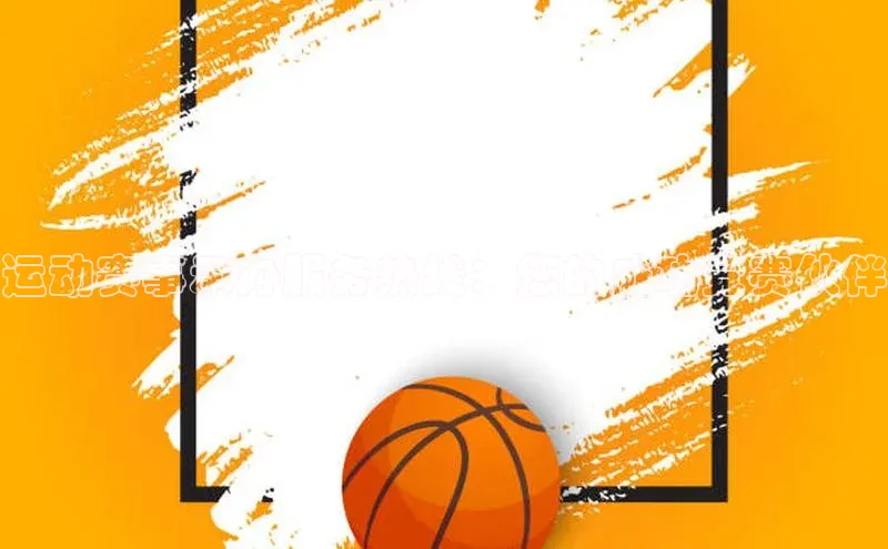 运动赛事承办服务热线：您的成功竞赛伙伴