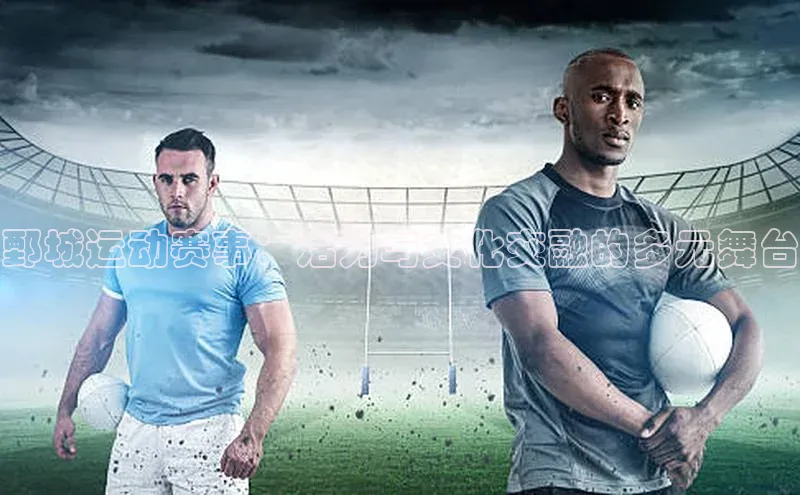 鄄城运动赛事：活力与文化交融的多元舞台