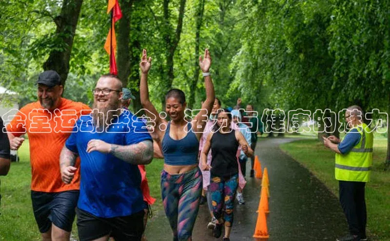 金堂运动盛会：活力与健康的魅力