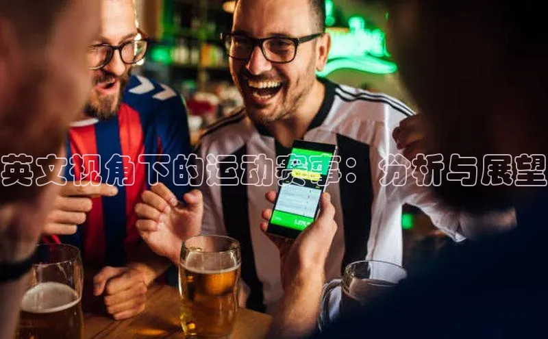 英文视角下的运动赛事：分析与展望