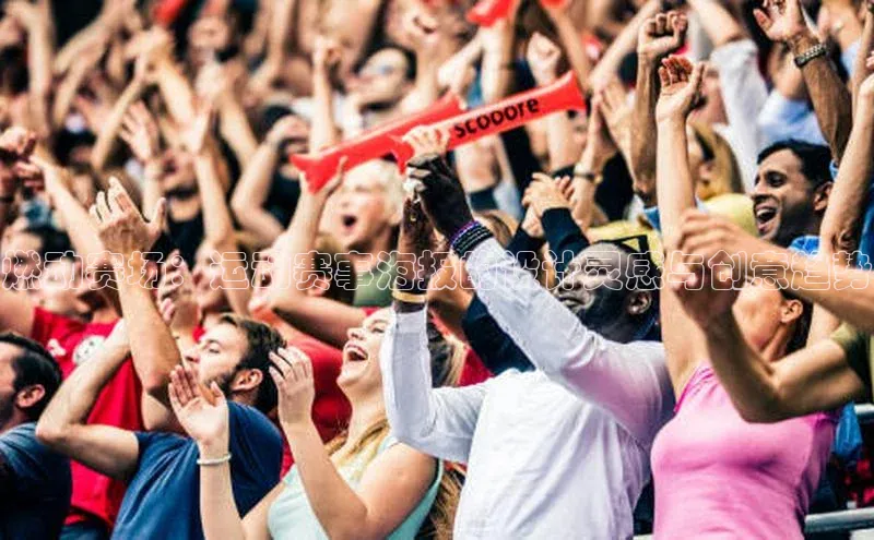 燃动赛场：运动赛事海报的设计灵感与创意趋势