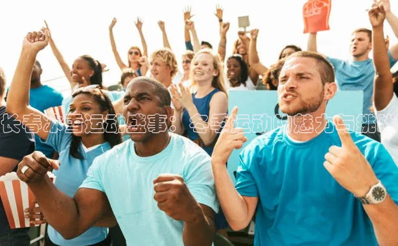 长春冰雪运动盛事：冬季运动的魅力与挑战