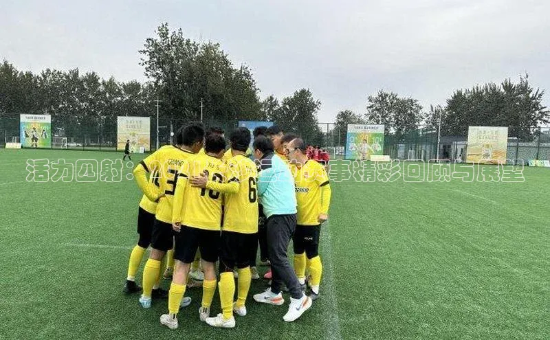 活力四射：2021长沙运动赛事精彩回顾与展望