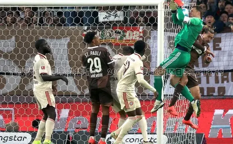 全球体育盛事与竞技精神：2023年世界运动项目赛事排行榜