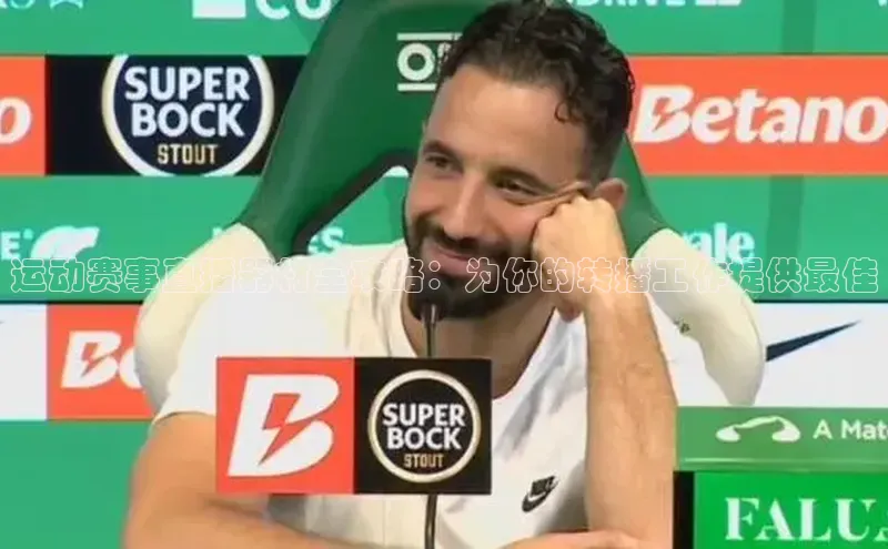 运动赛事直播器材全攻略：为你的转播工作提供最佳