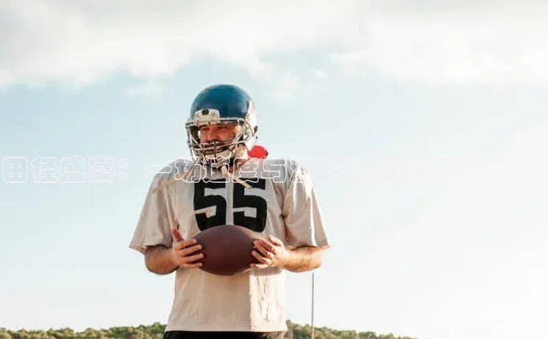 田径盛宴：一场速度与激情的竞赛编排策略