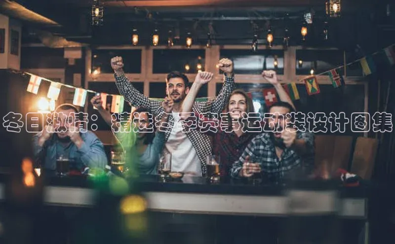 冬日激情：精选冬季赛事运动装设计图集