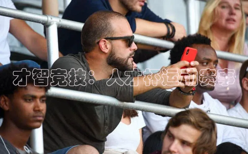 才智竞技：人才杯运动赛事
