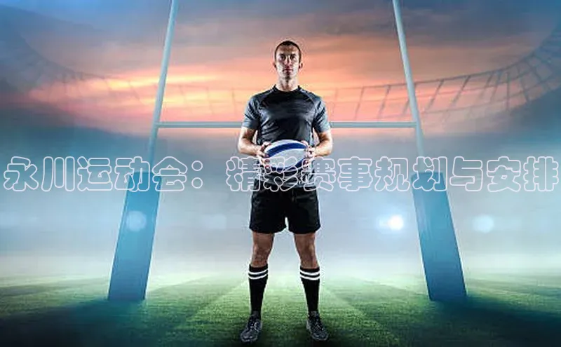 永川运动会：精彩赛事规划与安排