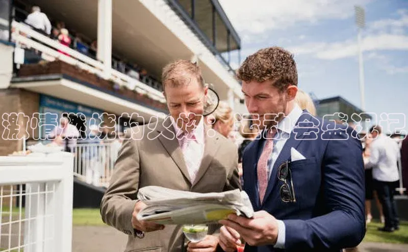 激情燃烧的火焰：运动会盛况记