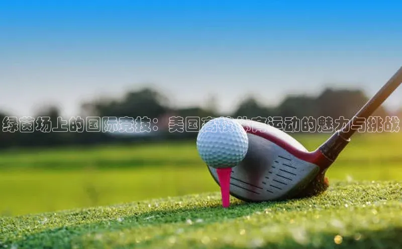 绿茵场上的国际竞技：美国高校体育运动的魅力与挑战