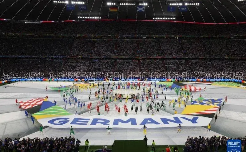 冠军风采：顶级赛事赞助运动服背后的创新科技与设计潮流