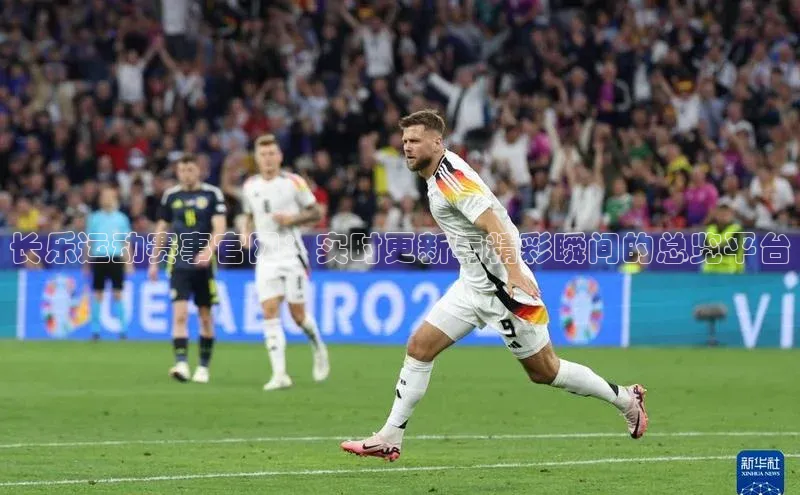 长乐运动赛事官网：实时更新与精彩瞬间的总览平台