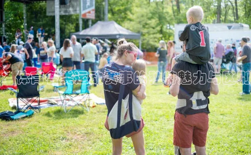 ：体育各类运动赛事的独特魅力与区别