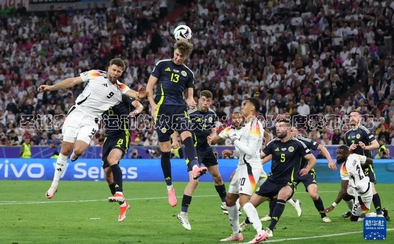 圣诞赛事与运动的欢乐庆典：2023年度赛事盛事