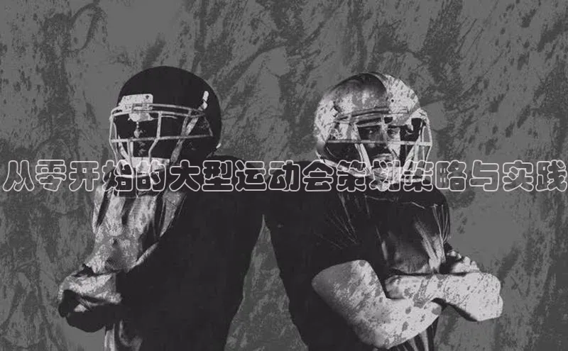 从零开始的大型运动会策划策略与实践