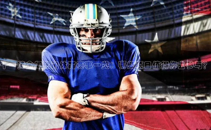 十一黄金周热门体育赛事一览：哪些项目值得你去参与？