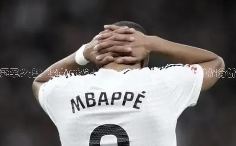 冠军之路：深度顶级运动赛事的战术策略与比赛数据分析