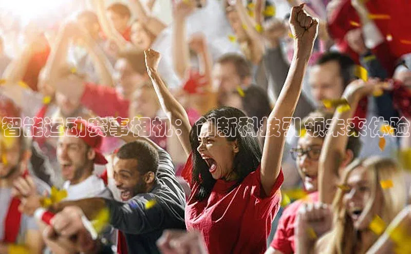 智能运动赛事相机：创新科技引领未来体验