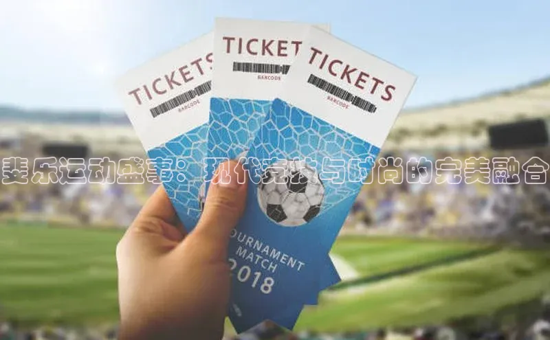 斐乐运动盛事：现代竞技与时尚的完美融合