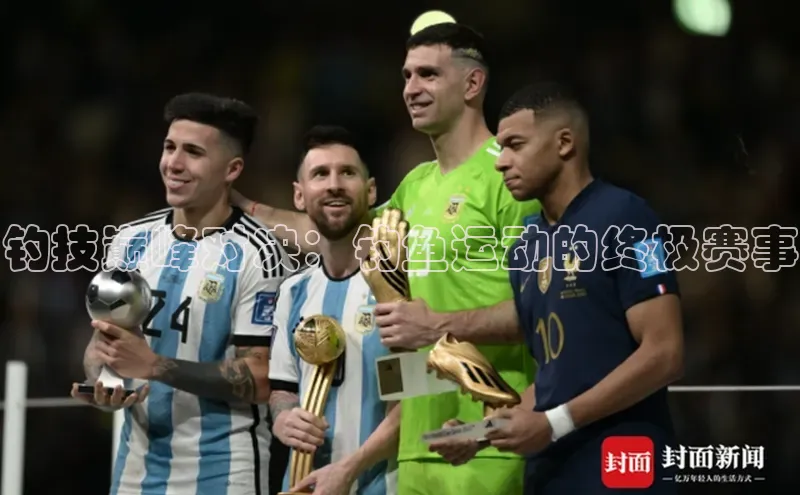 钓技巅峰对决：钓鱼运动的终极赛事