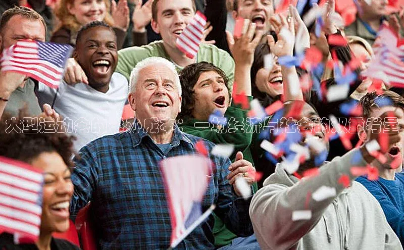 大型运动会的举办成本：一场经济与社会的双重考量
