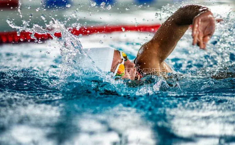 冰雪激情汇聚：2023年度全国冰雪运动赛事报名指南