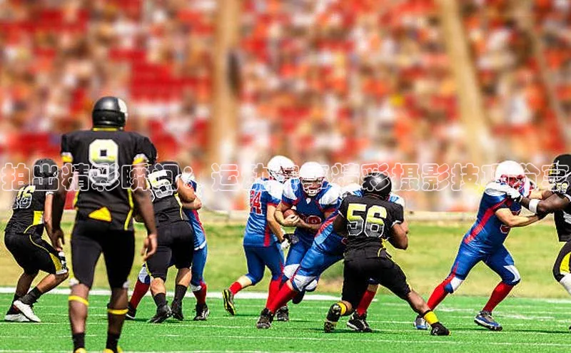 拍出精彩瞬间：运动赛事精彩摄影技巧分享